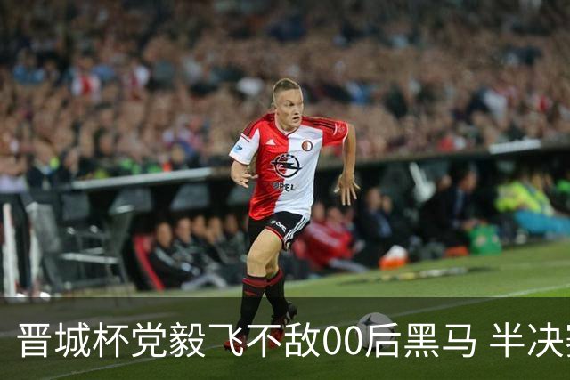 晋城杯党毅飞不敌00后黑马 半决赛连笑战李轩豪